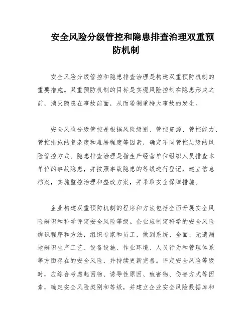 安全风险分级管控和隐患排查治理双重预防机制