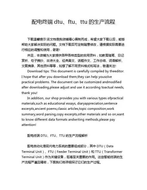 配电终端dtu、ftu、ttu的生产流程