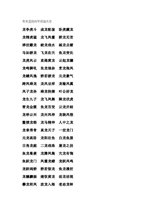 有关龙的四字成语大全