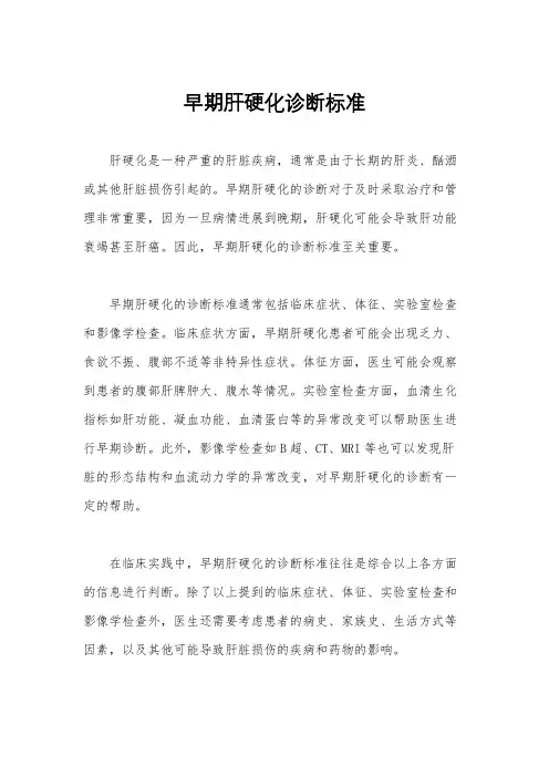 早期肝硬化诊断标准