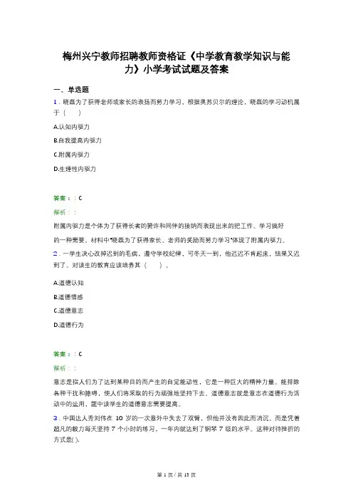 梅州兴宁教师招聘教师资格证《中学教育教学知识与能力》小学考试试题及答案