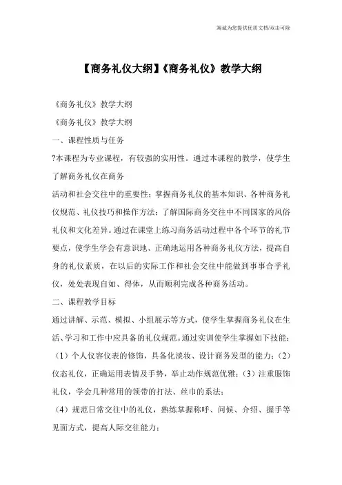 【商务礼仪大纲】《商务礼仪》教学大纲