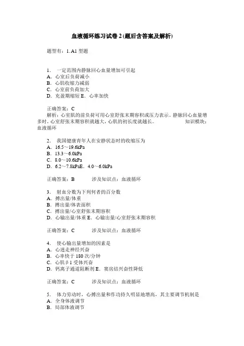血液循环练习试卷2(题后含答案及解析)