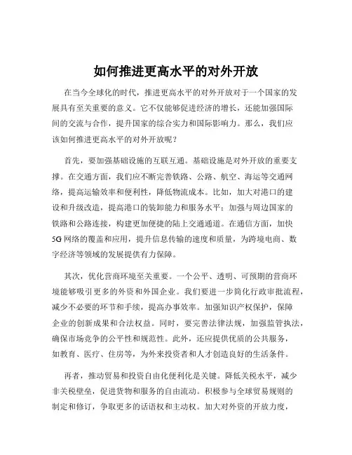 如何推进更高水平的对外开放