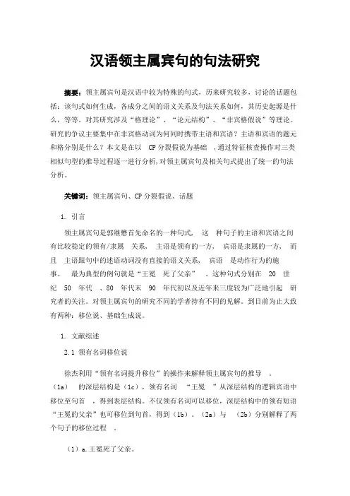 汉语领主属宾句的句法研究