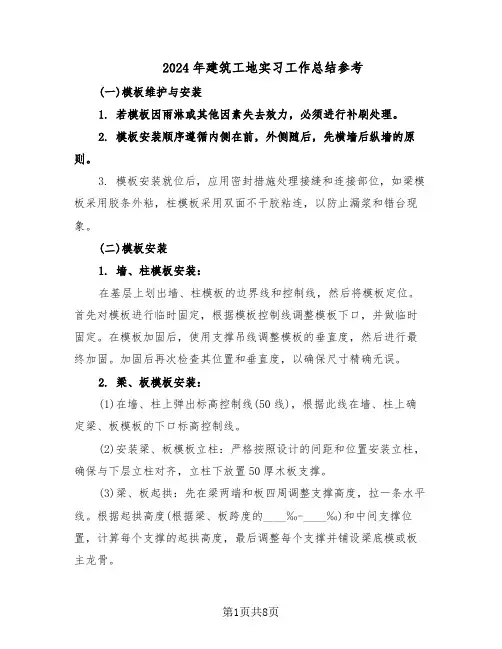 2024年建筑工地实习工作总结参考（四篇）