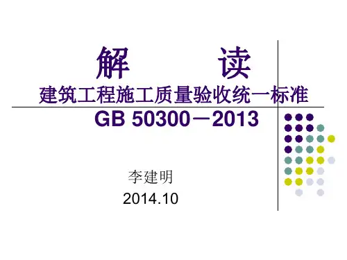 解读GB50300
