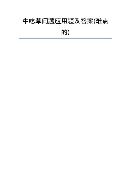 牛吃草问题应用题及答案(难点的)