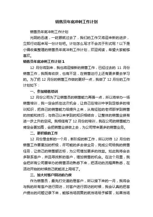 销售员年底冲刺工作计划