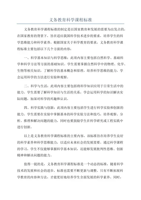 义务教育科学课程标准