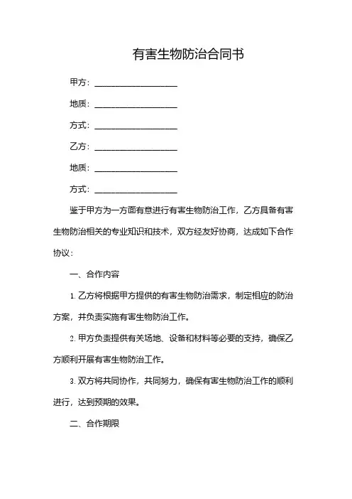 有害生物防治合同书(全文)