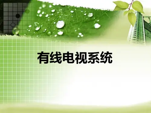 建筑电气工程图设计(6)-有线电视系统设计.