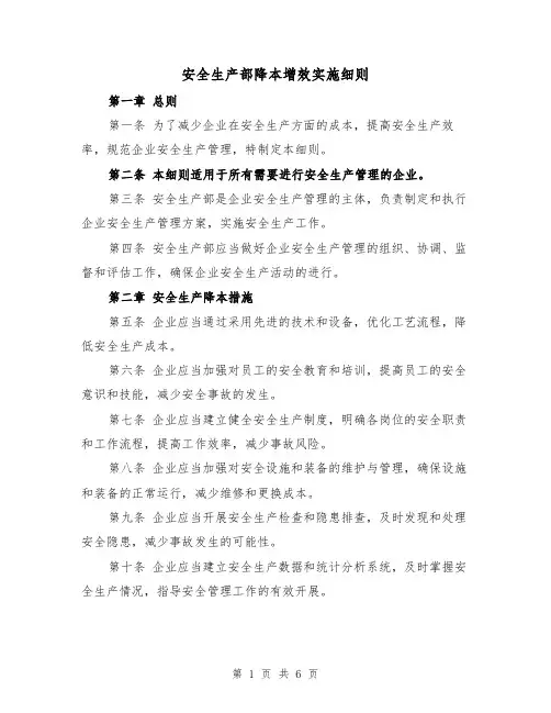 安全生产部降本增效实施细则（4篇）