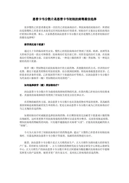 恩替卡韦分散片是恩替卡韦初始抗病毒最佳选择