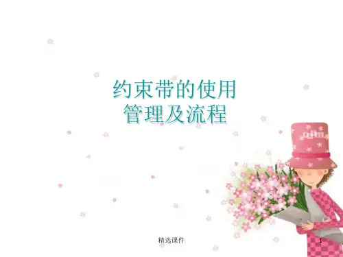 约束带使用管理流程