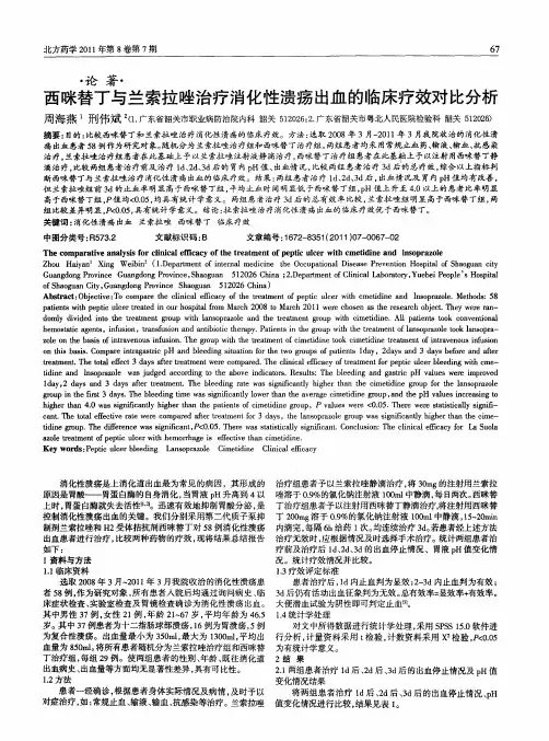 西咪替丁与兰索拉唑治疗消化性溃疡出血的临床疗效对比分析