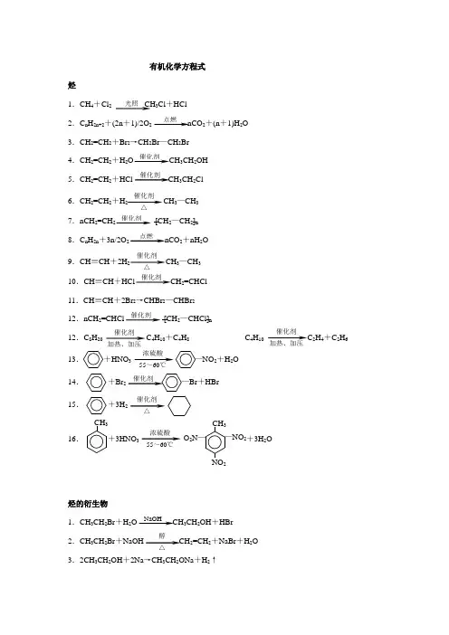 高二有机化学必备方程式