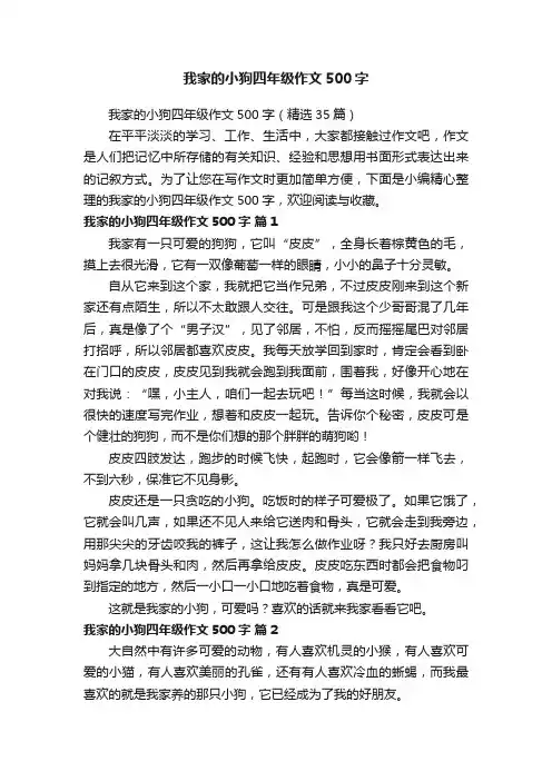 我家的小狗四年级作文500字（精选35篇）