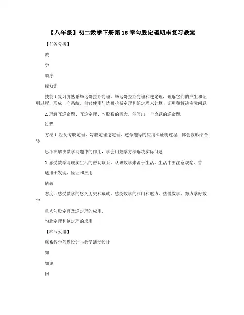 【八年级】初二数学下册第18章勾股定理期末复习教案