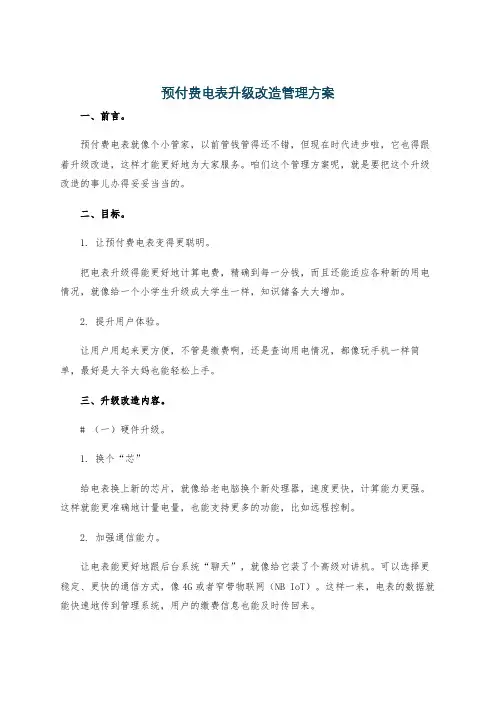 预付费电表升级改造管理方案
