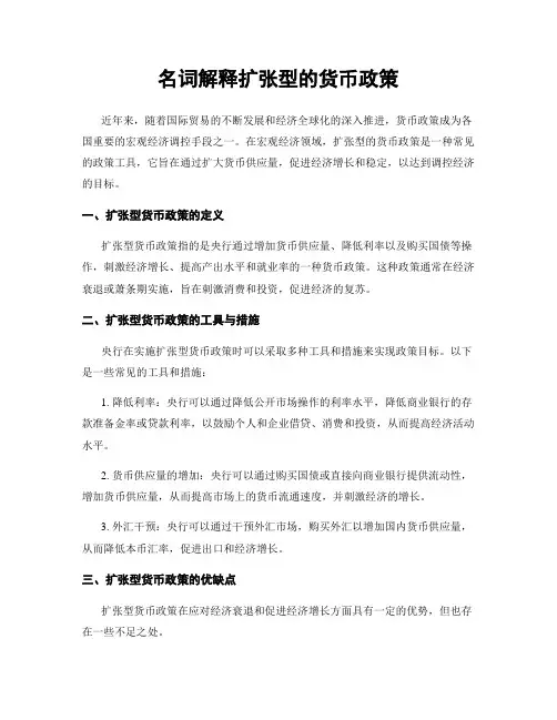 名词解释扩张型的货币政策