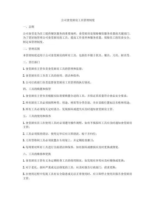 公司食堂厨房工具管理制度