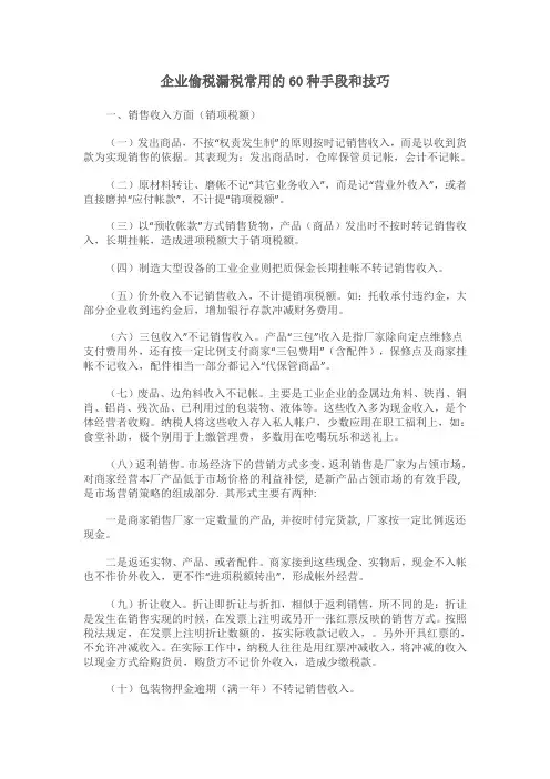 企业偷税漏税常用的60种手段和技巧