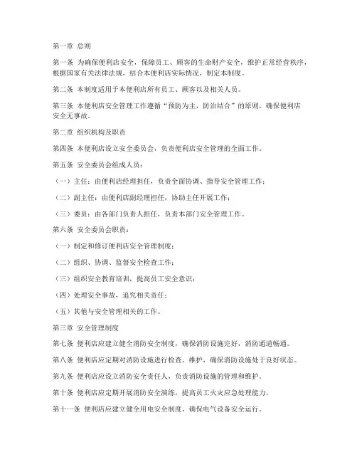 便利店安全管理制度范本