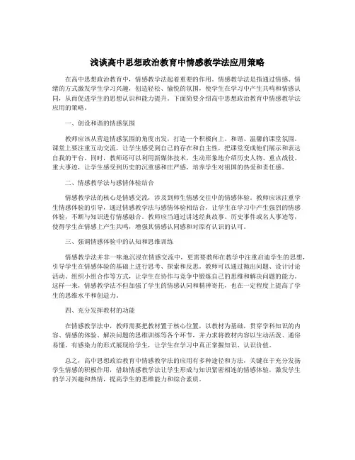 浅谈高中思想政治教育中情感教学法应用策略