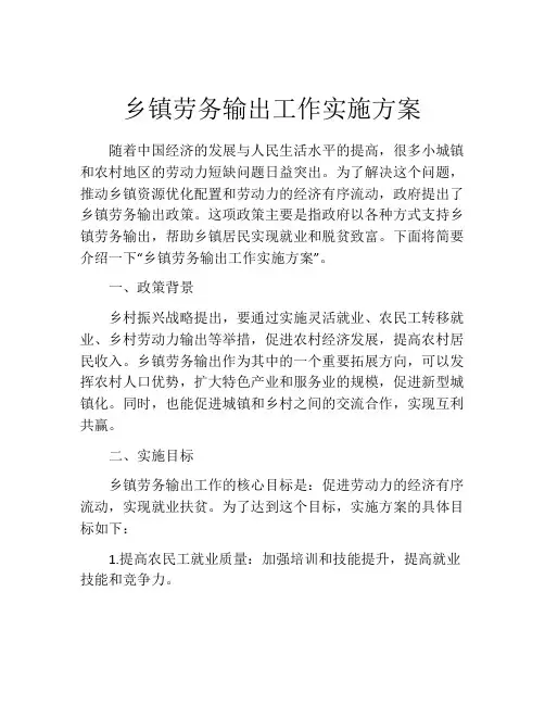 乡镇劳务输出工作实施方案