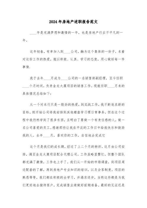 2024年房地产述职报告范文（3篇）