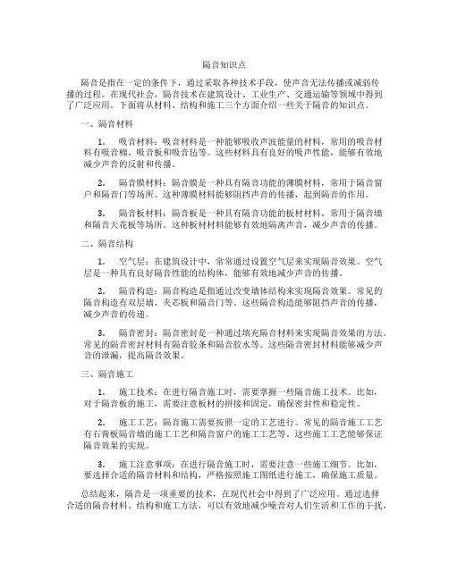 隔音知识点