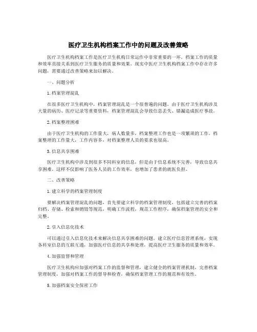 医疗卫生机构档案工作中的问题及改善策略