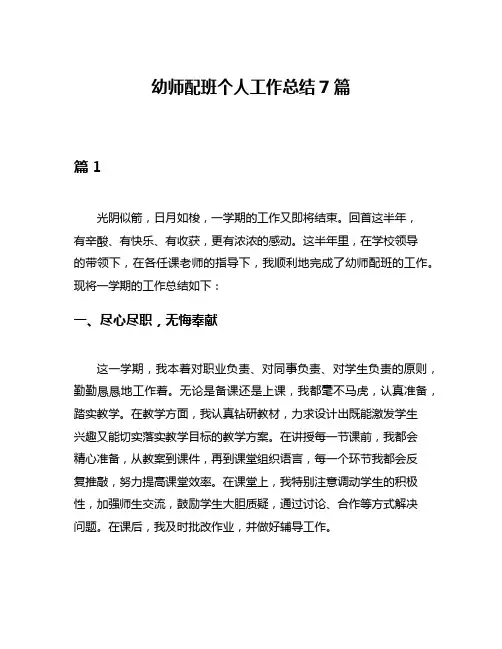 幼师配班个人工作总结7篇