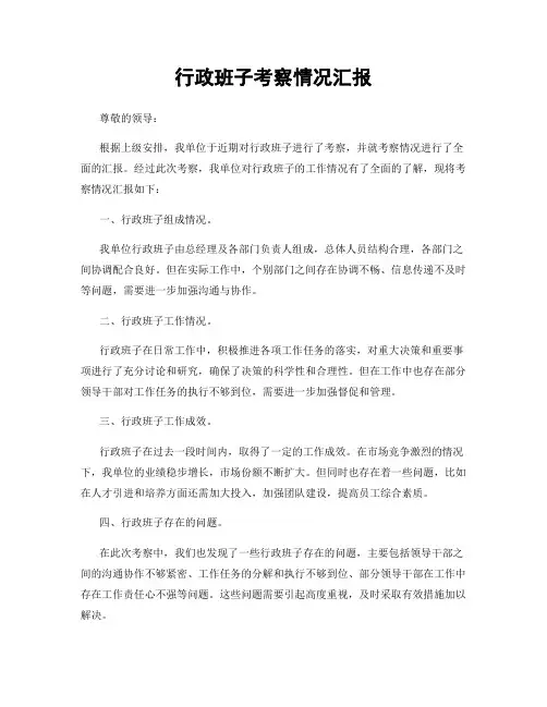 行政班子考察情况汇报