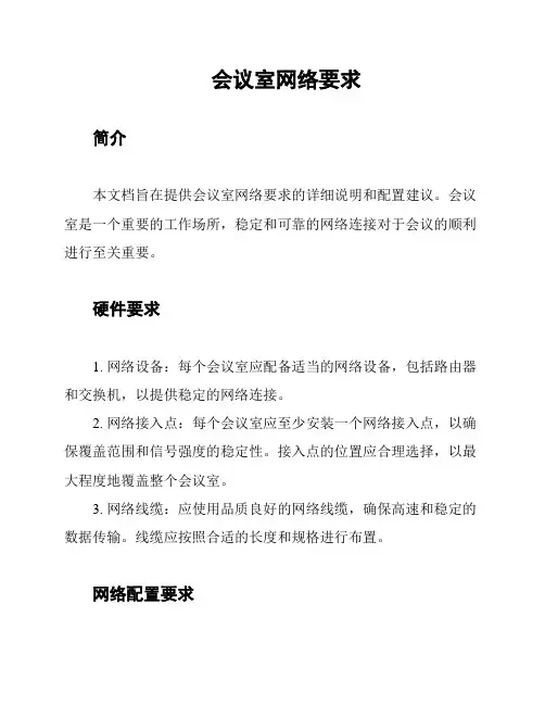 会议室网络要求