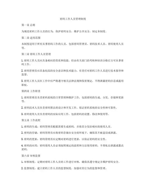 密码工作人员管理制度