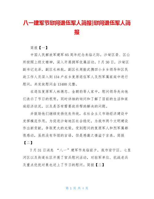 八一建军节慰问退伍军人简报-慰问退伍军人简报