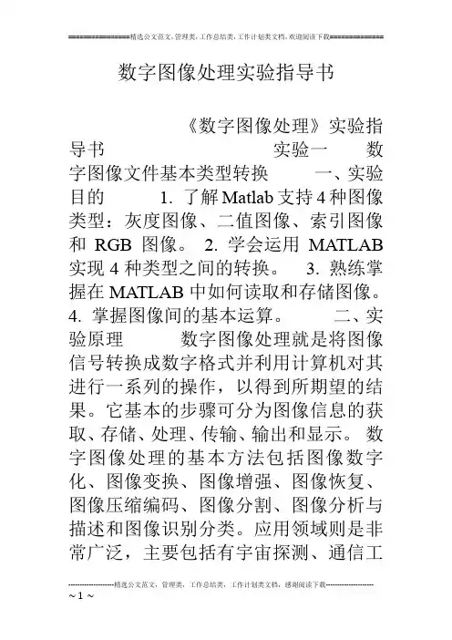 数字图像处理实验指导书