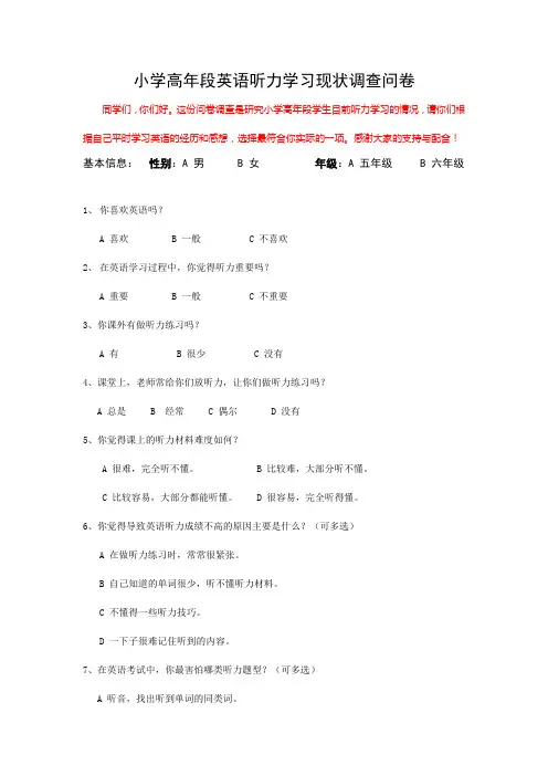 听力学习现状调查问卷