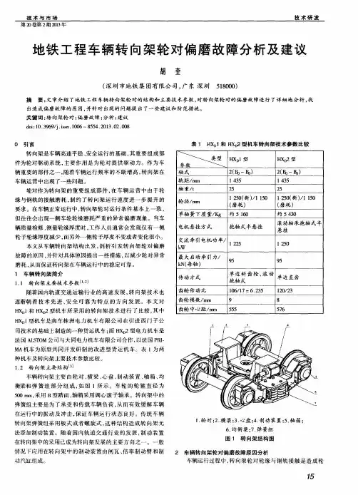 地铁工程车辆转向架轮对偏磨故障分析及建议