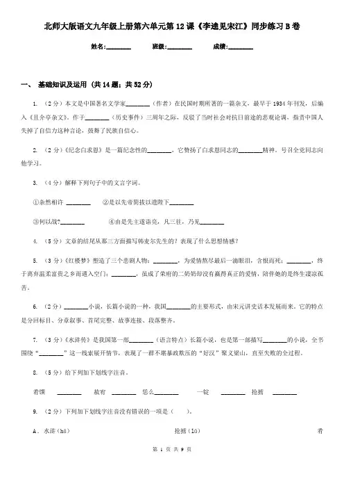 北师大版语文九年级上册第六单元第12课《李逵见宋江》同步练习B卷