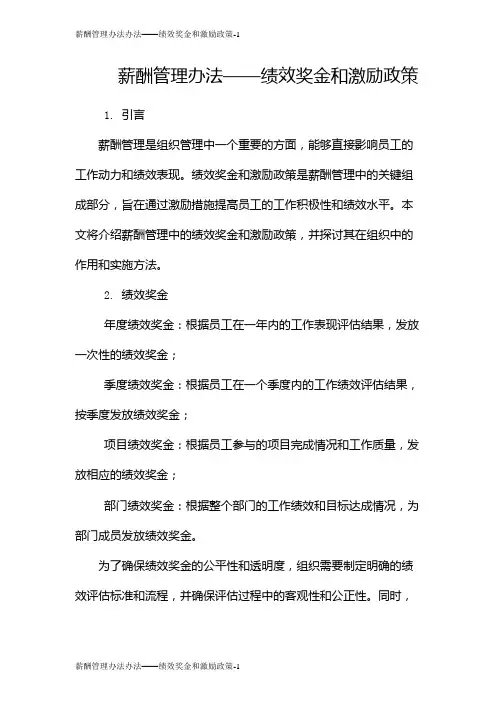 薪酬管理办法办法——绩效奖金和激励政策