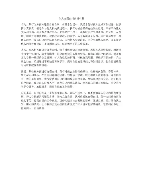 个人自查自纠剖析材料