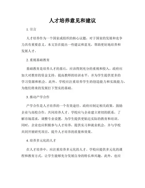 人才培养意见和建议