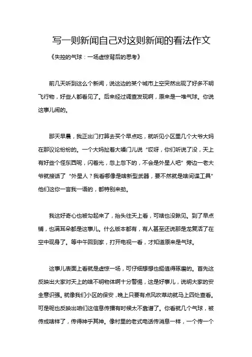 写一则新闻自己对这则新闻的看法作文