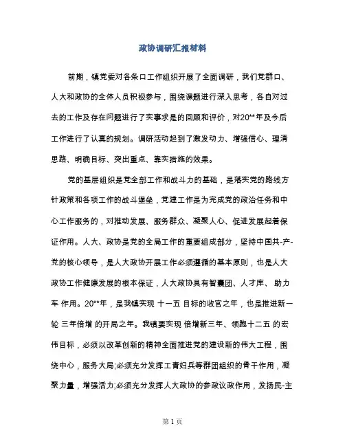 政协调研汇报材料