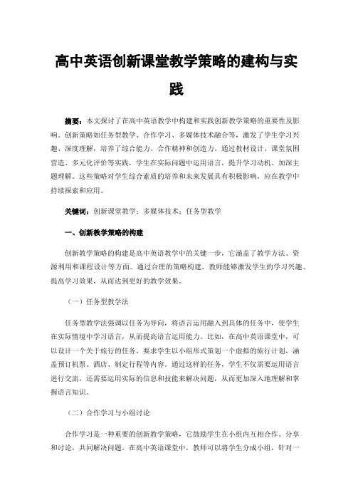 高中英语创新课堂教学策略的建构与实践