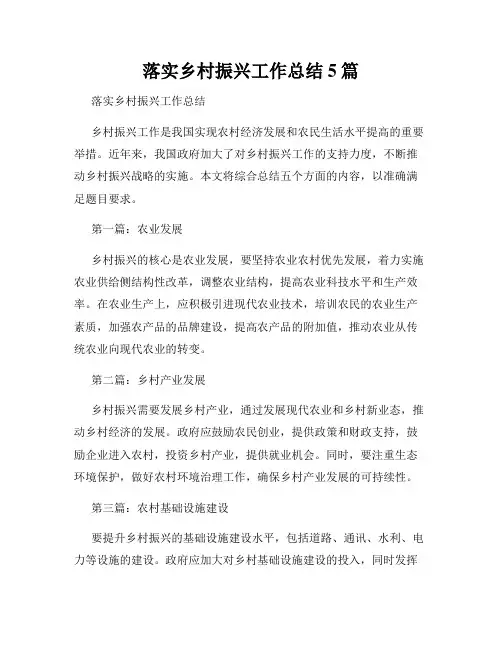 落实乡村振兴工作总结5篇