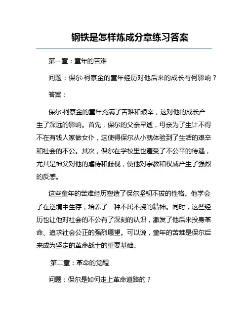 钢铁是怎样炼成分章练习答案